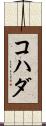 コハダ Scroll