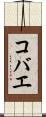 コバエ Scroll