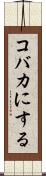 コバカにする Scroll