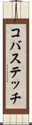 コバステッチ Scroll