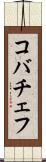 コバチェフ Scroll