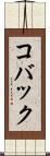 コバック Scroll