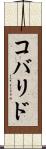 コバリド Scroll
