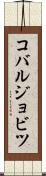 コバルジョビツ Scroll