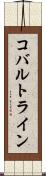 コバルトライン Scroll