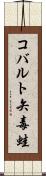 コバルト矢毒蛙 Scroll