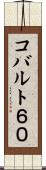 コバルト６０ Scroll