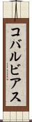 コバルビアス Scroll