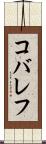 コバレフ Scroll
