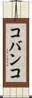 コバンコ Scroll