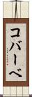 コバーベ Scroll