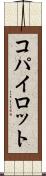 コパイロット Scroll