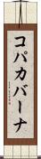 コパカバーナ Scroll