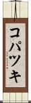 コパツキ Scroll