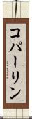 コパーリン Scroll