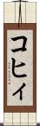 コヒィ Scroll