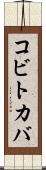 コビトカバ Scroll