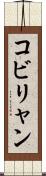 コビリャン Scroll
