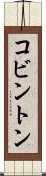 コビントン Scroll