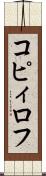 コピィロフ Scroll
