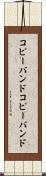 コピーバンド Scroll