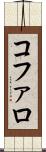 コファロ Scroll