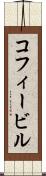 コフィービル Scroll