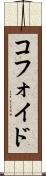 コフォイド Scroll