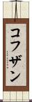 コフザン Scroll