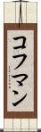 コフマン Scroll