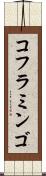 コフラミンゴ Scroll