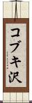 コブキ沢 Scroll