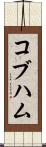 コブハム Scroll