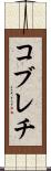 コブレチ Scroll
