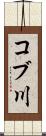 コブ川 Scroll