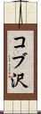 コブ沢 Scroll