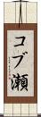 コブ瀬 Scroll