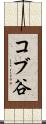 コブ谷 Scroll