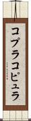 コプラ Scroll