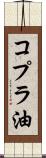 コプラ油 Scroll