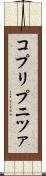 コプリプニツァ Scroll