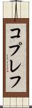 コプレフ Scroll