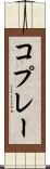 コプレー Scroll