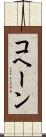 コヘーン Scroll