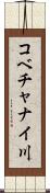 コベチャナイ川 Scroll