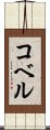 コベル Scroll