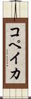 コペイカ Scroll