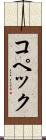 コペック Scroll