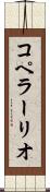 コペラーリオ Scroll