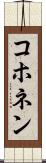 コホネン Scroll